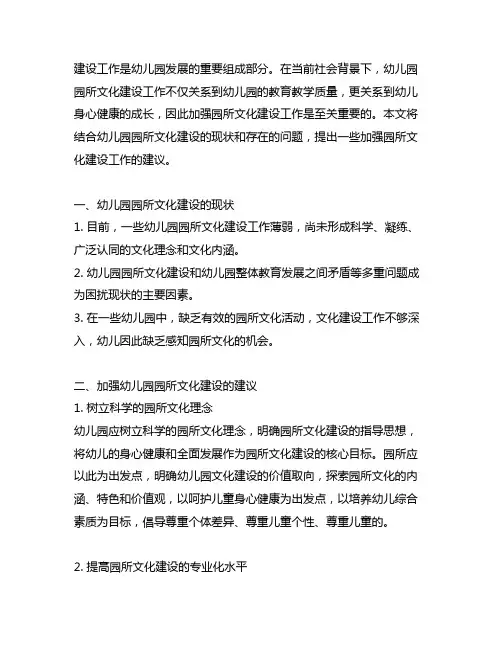 幼儿园加强园所文化建设工作的建议 幼儿园园所文化