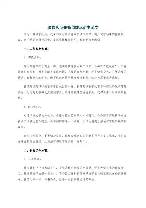 城管队员先锋创绩承诺书范文