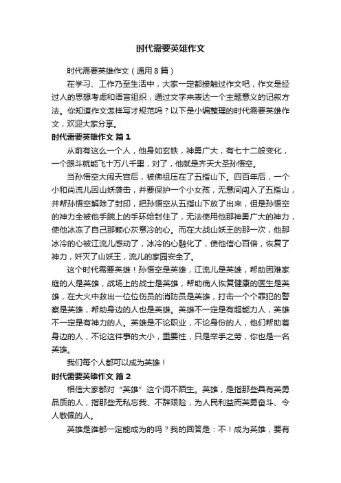 时代需要英雄作文（通用8篇）