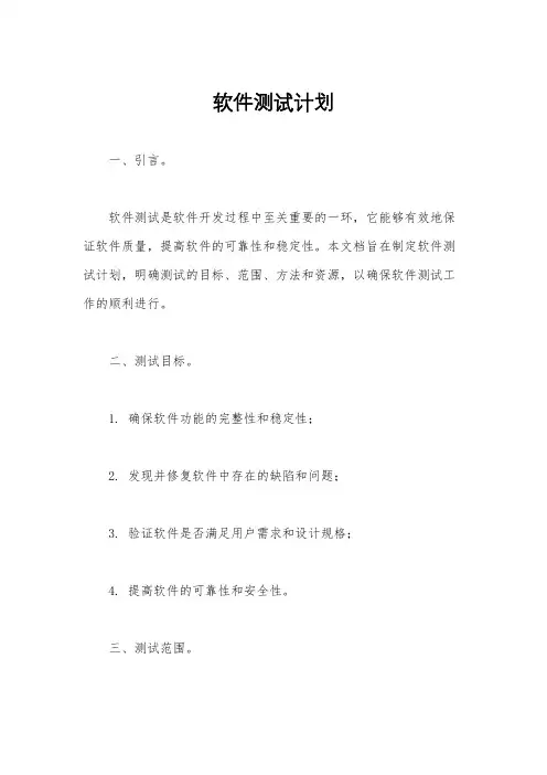 软件测试计划