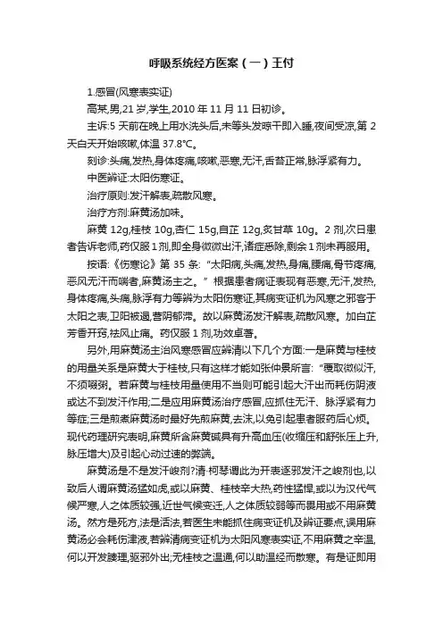 呼吸系统经方医案（一）王付
