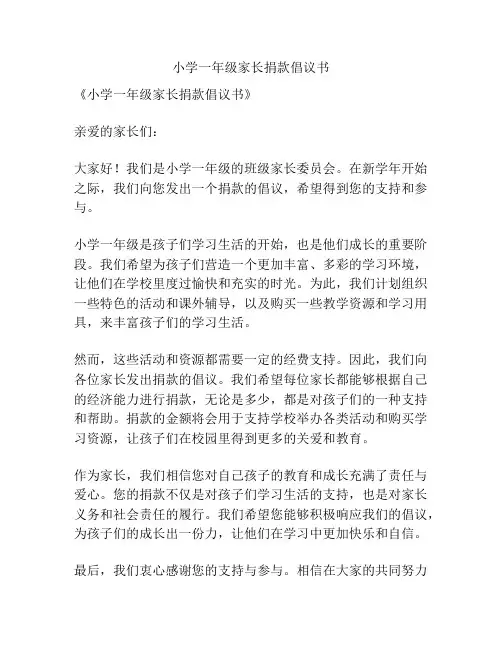 小学一年级家长捐款倡议书