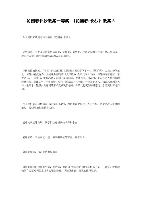 沁园春长沙教案一等奖 《沁园春·长沙》教案6