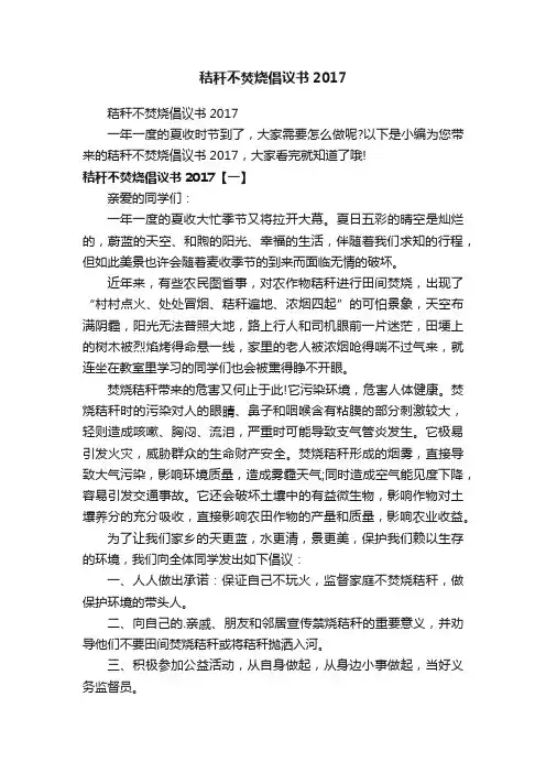 秸秆不焚烧倡议书2017