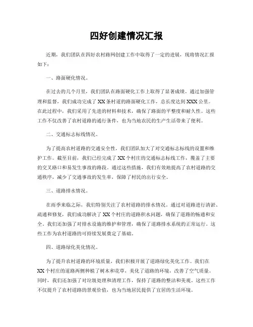 四好创建情况汇报