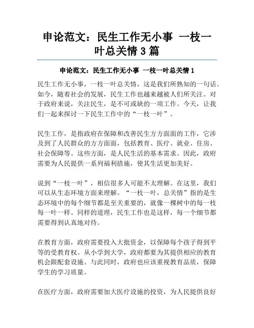 申论范文：民生工作无小事一枝一叶总关情3篇