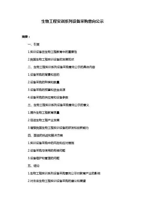 生物工程实训系列设备采购意向公示