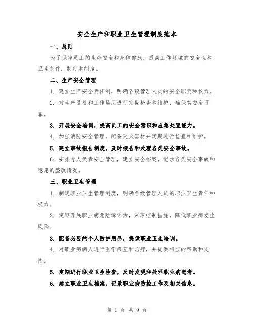 安全生产和职业卫生管理制度范本（3篇）