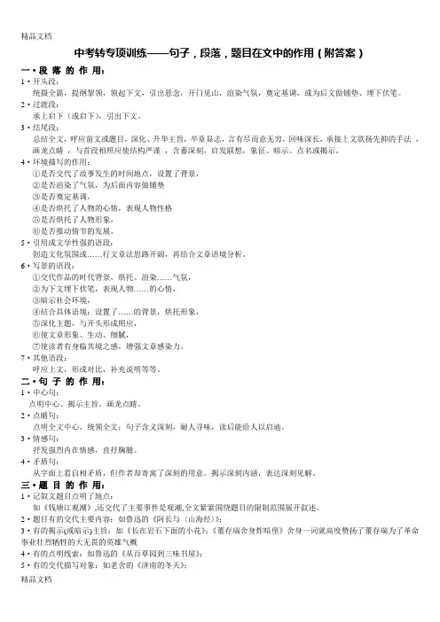中考语文专项——句子_段落_题目分别在文中的作用(含答案解析)资料