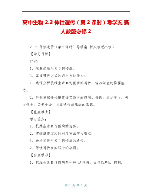 高中生物 2.3 伴性遗传(第2课时)导学案 新人教版必修2