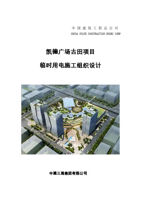 临时用电施工组织设计DOC