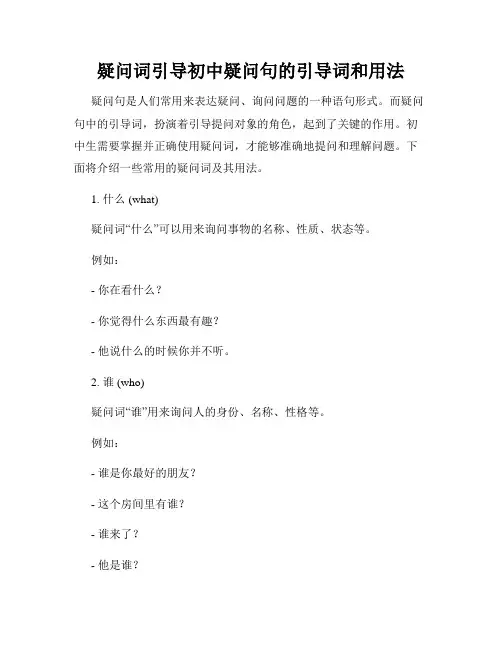 疑问词引导初中疑问句的引导词和用法