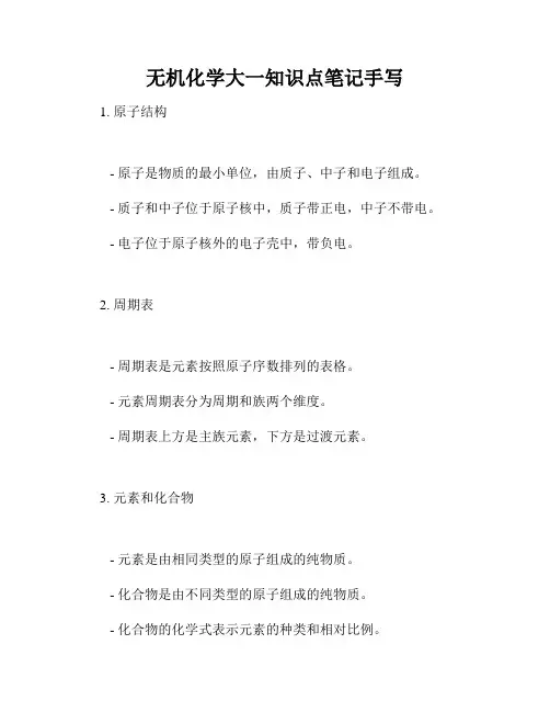无机化学大一知识点笔记手写