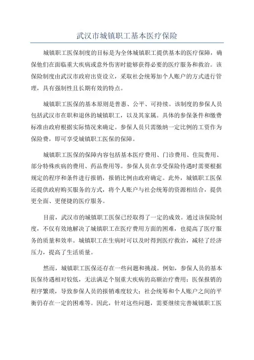 武汉市城镇职工基本医疗保险