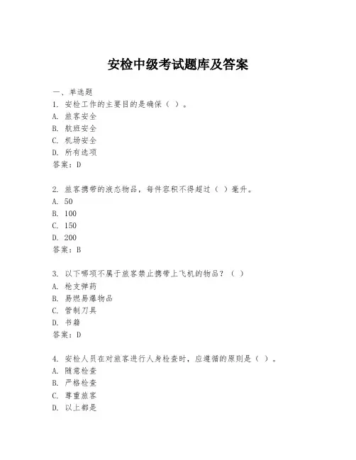 安检中级考试题库及答案