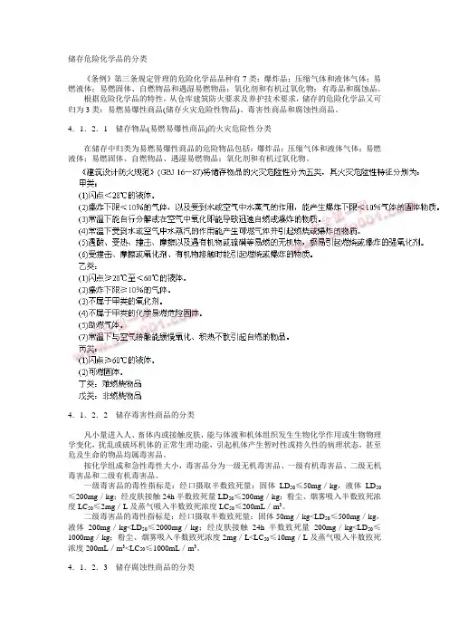 储存危险化学品的分类