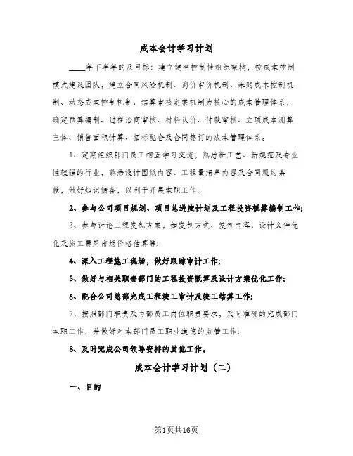 成本会计学习计划(4篇)