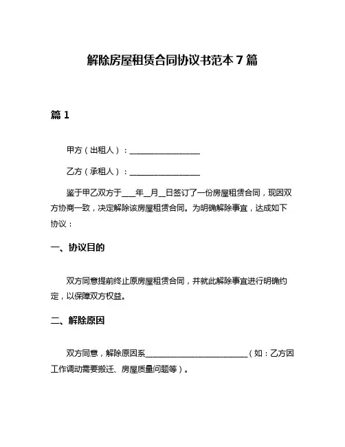 解除房屋租赁合同协议书范本7篇