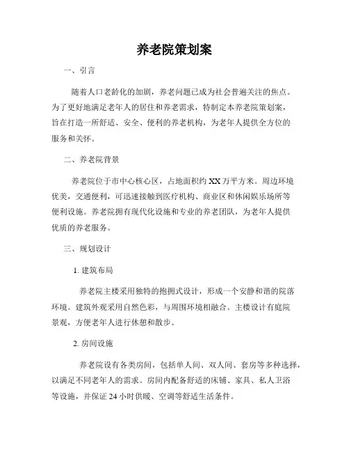 养老院策划案