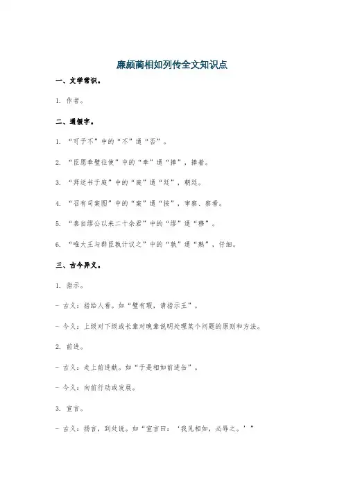 廉颇蔺相如列传全文知识点