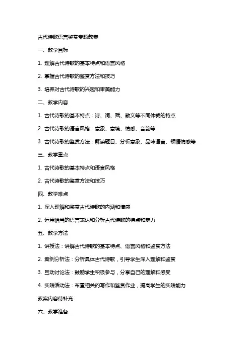 古代诗歌语言鉴赏专题教案