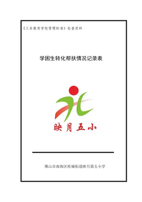 学困生转化帮扶情况记录表