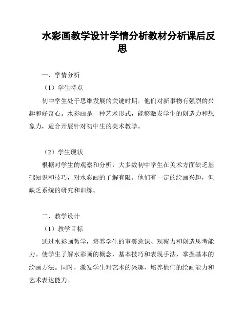 水彩画教学设计学情分析教材分析课后反思