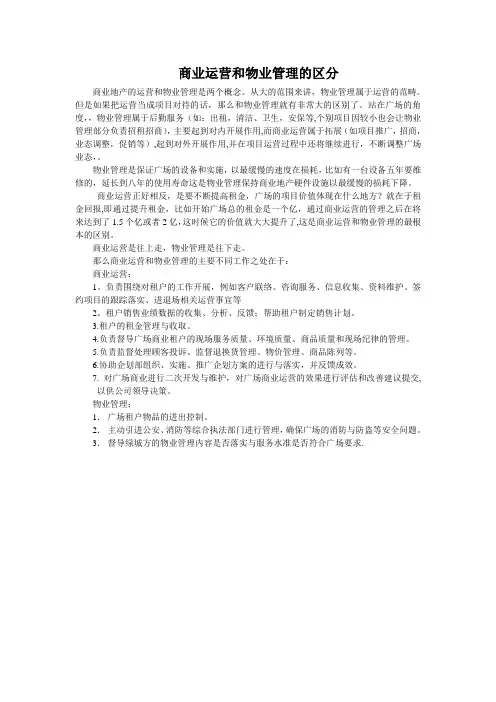 商业运营和物业管理的区分