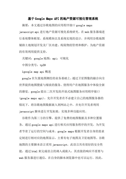 基于Google Maps API地产资源可视化管理系统