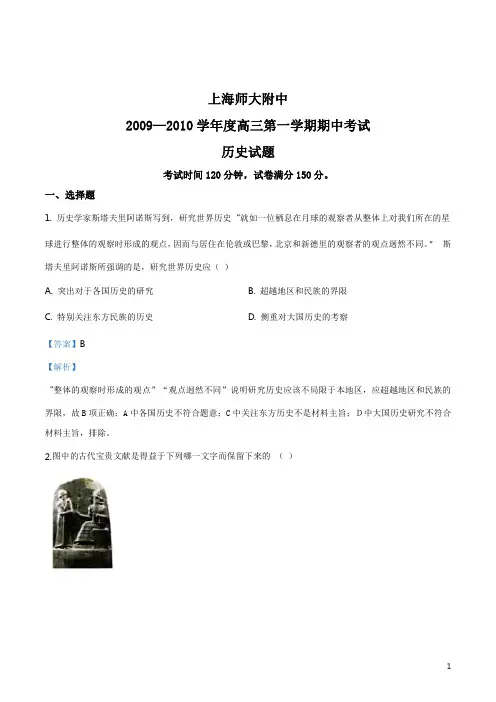 精品解析：上海市上海师大附中2010届高三上学期期中考试历史试题(解析版)