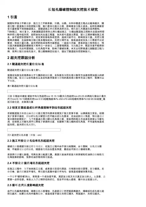 长短孔爆破控制超欠挖技术研究
