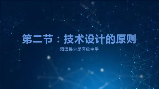 2.2 技术设计的原则 课件-2021-2022学年高中通用技术粤科版（2019）必修 技术与设计1