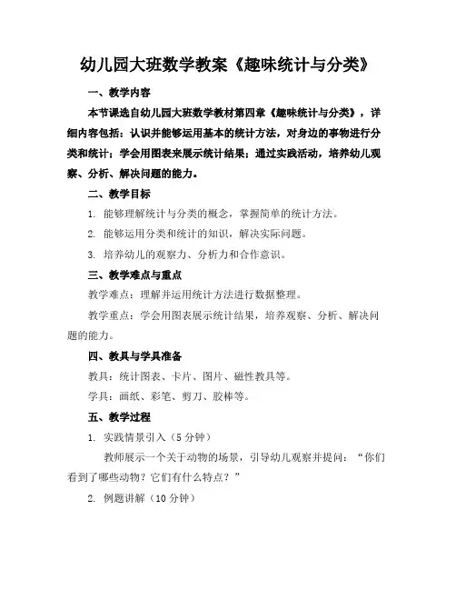 幼儿园大班数学教案《趣味统计与分类》