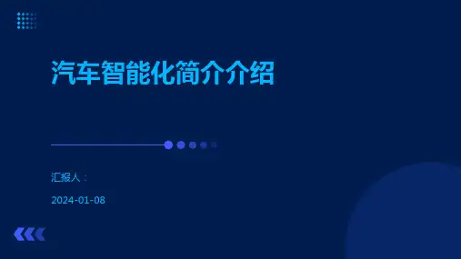 汽车智能化简介介绍