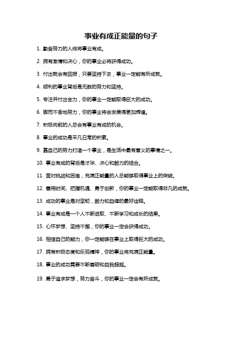 事业有成正能量的句子