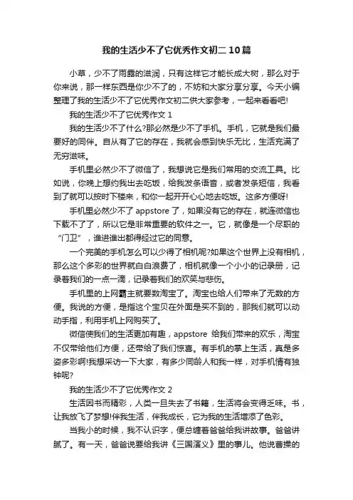 我的生活少不了它优秀作文初二10篇