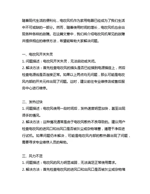 电吹风机的常用故障及维修方法