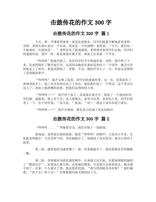 击鼓传花的作文300字
