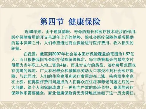 第四节健康保险