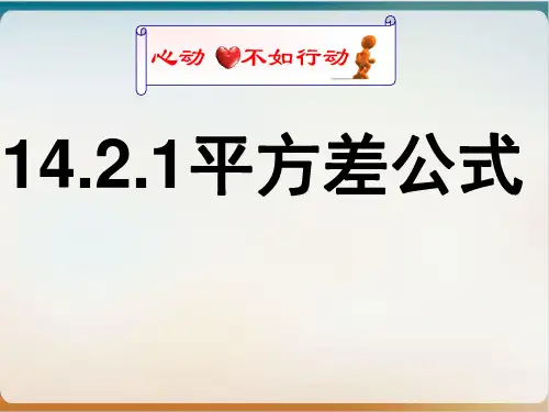 初中数学《平方差公式》完美课件 北师大版2