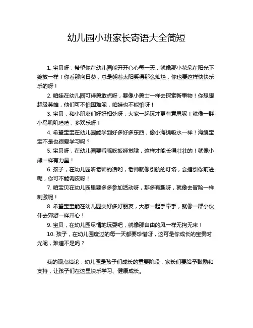 幼儿园小班家长寄语大全简短