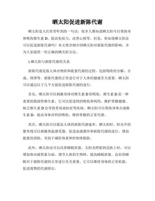 晒太阳促进新陈代谢