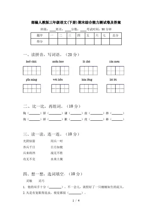 部编人教版三年级语文(下册)期末综合能力测试卷及答案