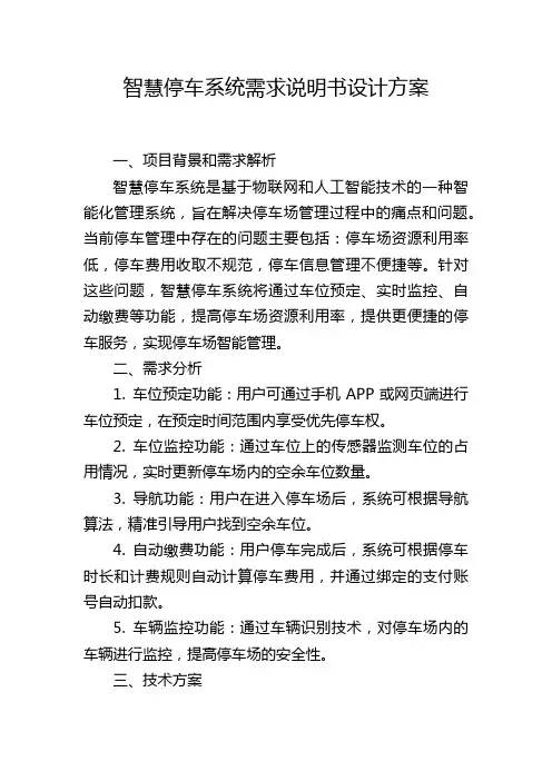 智慧停车系统需求说明书设计方案