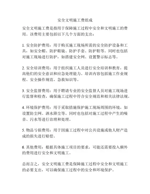 安全文明施工费组成