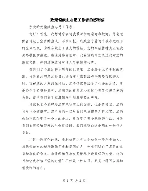 致无偿献血志愿工作者的感谢信