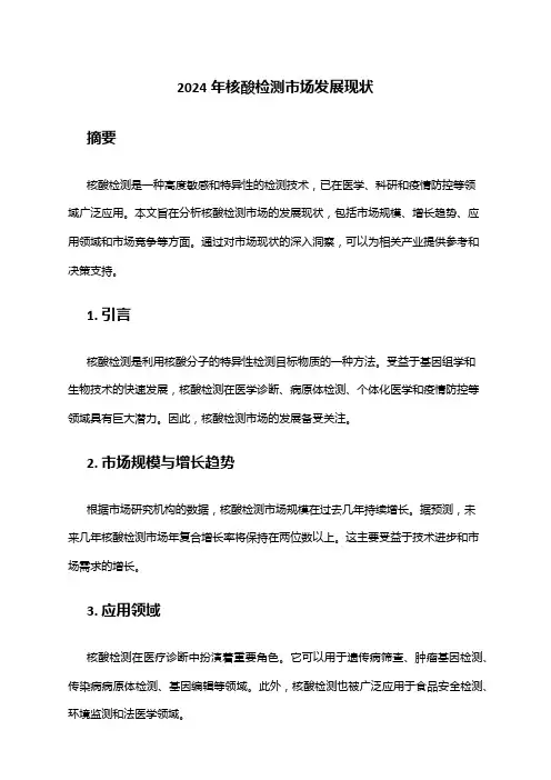 2024年核酸检测市场发展现状