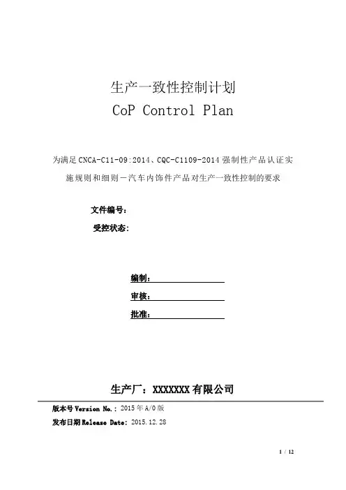 生产一致性控制计划