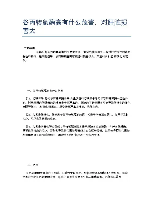 谷丙转氨酶高有什么危害,对肝脏损害大【健康必备常识】