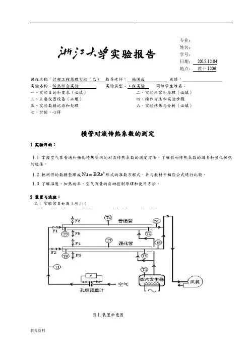浙江大学化工原理实验---横管对流传热系数的测定实验报告
